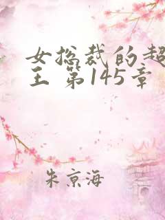 女总裁的超级兵王 第145章