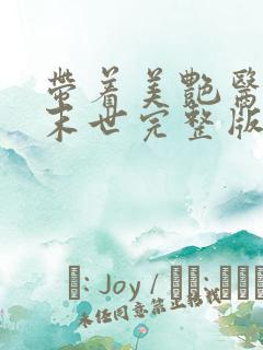 带着美艳医母闯末世完整版