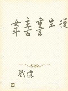 女主重生复仇宅斗古言