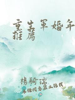 重生军婚年代文推荐
