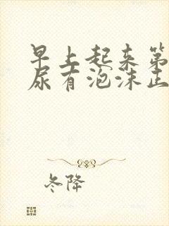 早上起来第一泡尿有泡沫正常吗