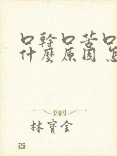 口干口苦口臭是什么原因 怎么解决口