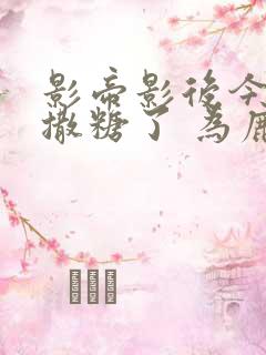 影帝影后今天又撒糖了 为鹿呀