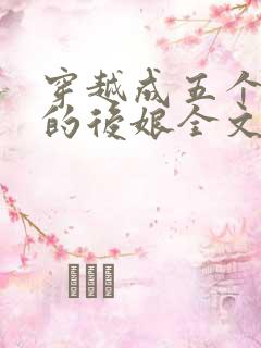 穿越成五个反派的后娘全文阅读