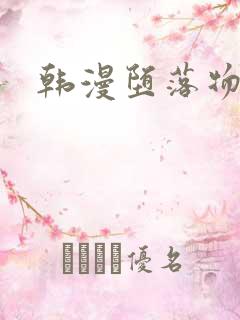 韩漫堕落物语
