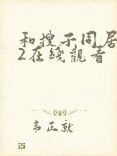 和搜子同居日子2在线观看