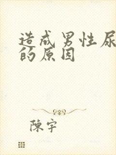 造成男性尿无力的原因