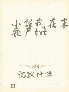 小说我在末世骑丧尸txt