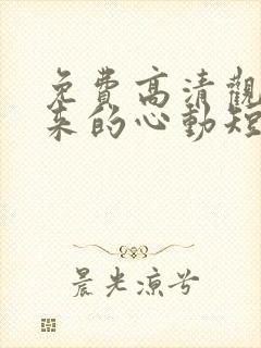 免费高清观看迟来的心动短剧