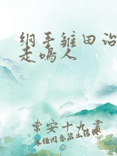 纲手雏田治疗暴走鸣人