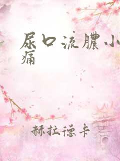 尿口流脓小便刺痛