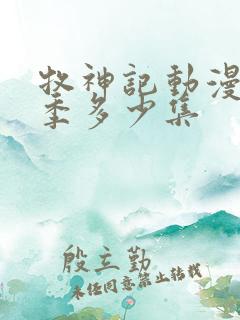 牧神记动漫第一季多少集