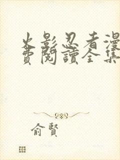 火影忍者漫画免费阅读全集下载