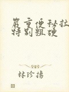 严重便秘拉的屎特别粗硬