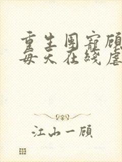 重生团宠顾夫人每天在线虐渣小说