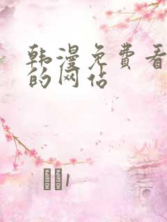 韩漫免费看漫画的网站