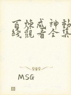 百炼成神动漫在线观看全集免费播