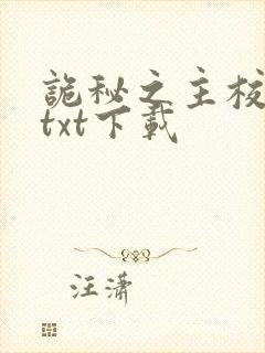 诡秘之主校对版txt下载