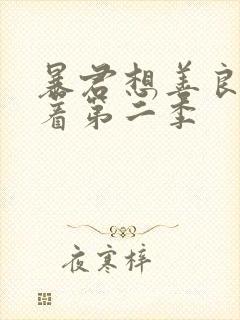 暴君想善良的活着第二季