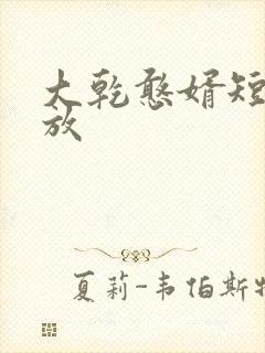 大乾憨婿短剧播放