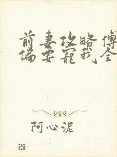 前妻攻略傅先生偏要宠我全文txt