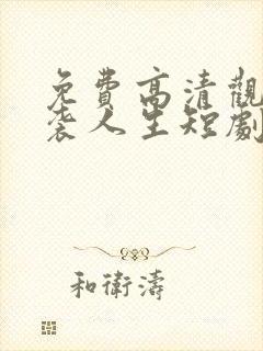 免费高清观看逆袭人生短剧