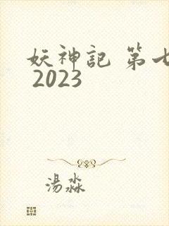 妖神记 第七季 2023