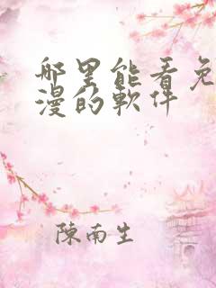 哪里能看免费动漫的软件