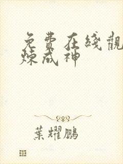 免费在线观看百炼成神