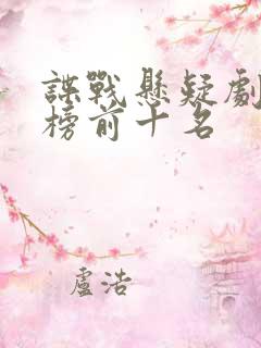 谍战悬疑剧排行榜前十名