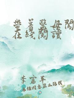 带着医母闯末世在线阅读