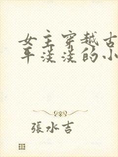 女主穿越古代平平淡淡的小说