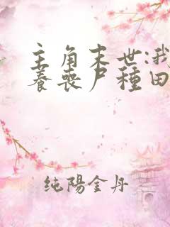 主角末世:我靠养丧尸种田的小说