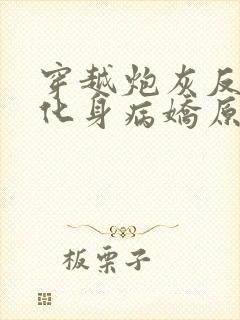 穿越炮灰反派我化身病娇原文小说