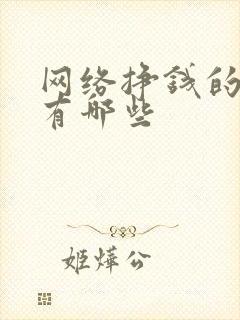 网络挣钱的平台有哪些