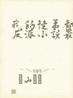 我的徒弟都是大反派小说最新更新