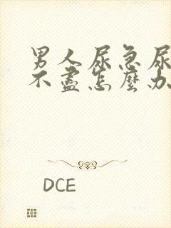 男人尿急尿频尿不尽怎么办