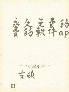 永久免费的不收费的软件app