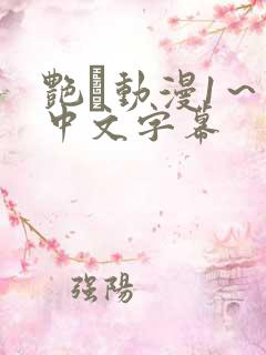 艳鉧动漫1～6中文字幕