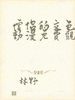 僧侣的交色之夜动漫免费观看