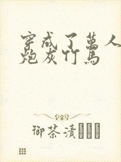 穿成了万人迷的炮灰竹马