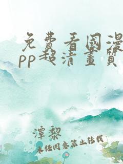 免费看国漫的app超清画质