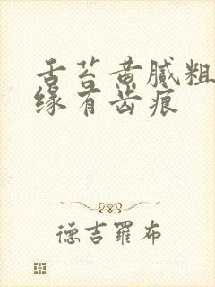 舌苔黄腻粗糙边缘有齿痕