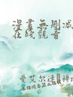 漫画无删减韩漫在线观看