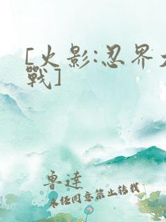 [火影:忍界大战]