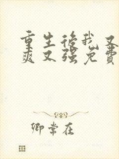 重生后我又飒又爽又强免费播放