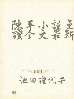 陈平小说免费阅读全文最新章节