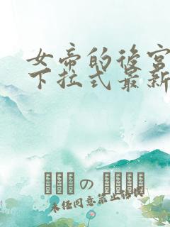 女帝的后宫漫画下拉式最新章节免费阅读