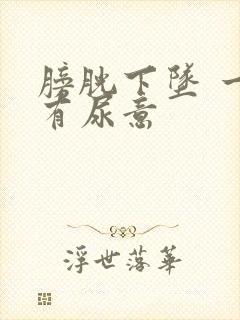 膀胱下坠 一直有尿意