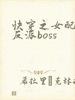 快穿之女配成了反派boss